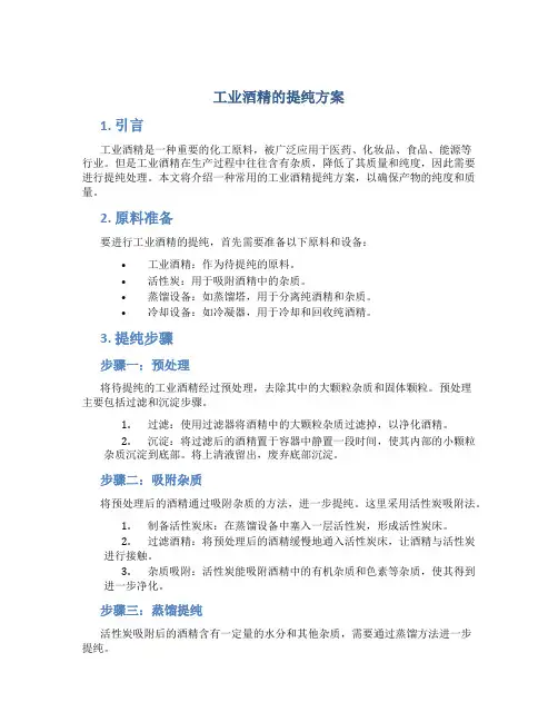 工业酒精的提纯方案
