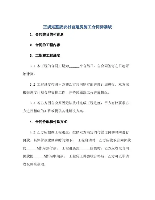 正规完整版农村自建房施工合同标准版.doc