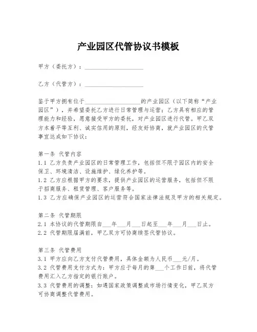 产业园区代管协议书模板