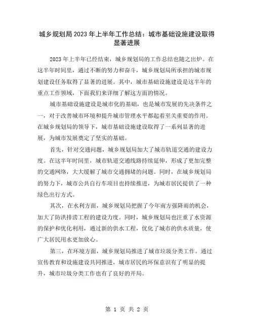 城乡规划局2023年上半年工作总结：城市基础设施建设取得显著进展