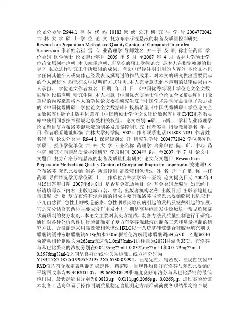 复方布洛芬混悬液的制备及质量控制研究