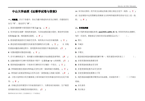 中山大学函授《运筹学试卷与答案》