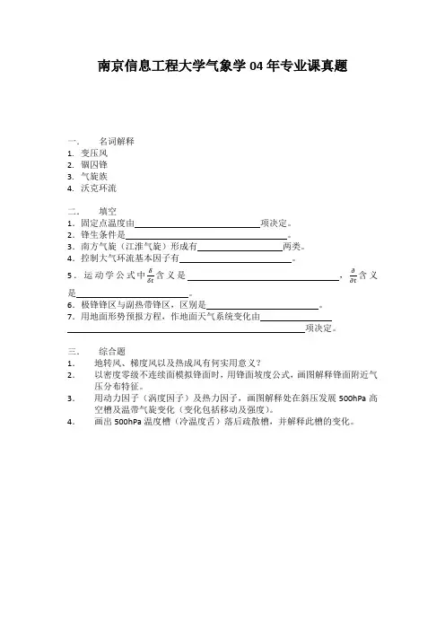 南京信息工程大学气象学考研真题