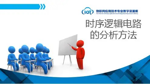 电子教案《数字电子技术》(陈慧) 教学课件5-1：时序逻辑电路的分析方法
