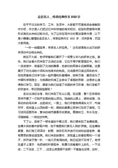 走近名人，传承经典作文800字