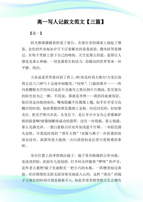 高1写人记叙文范文800字【三篇】.doc