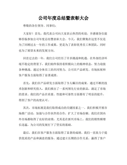 公司年度总结暨表彰大会
