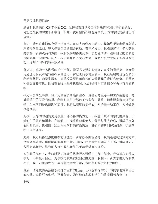 应聘学生干部申请书模板