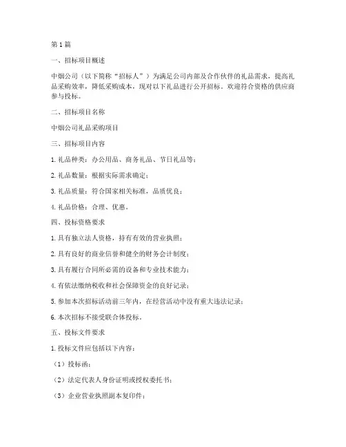 中烟公司礼品招标(3篇)