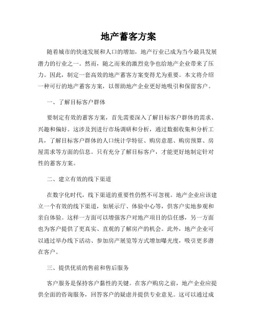地产蓄客方案