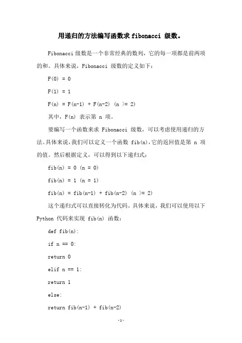 用递归的方法编写函数求fibonacci 级数。