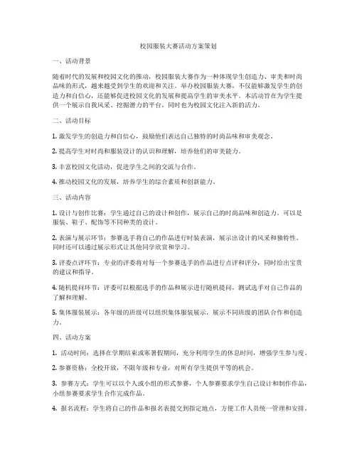 校园服装大赛活动方案策划