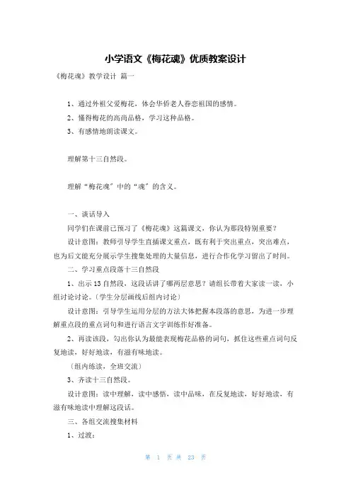 小学语文《梅花魂》优质教案设计