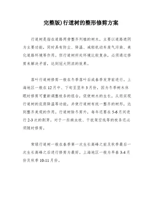 完整版)行道树的整形修剪方案