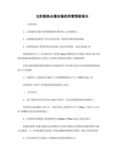 太阳能热水器安装的所需预留部分