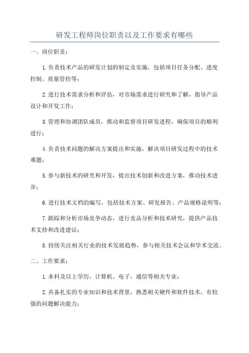 研发工程师岗位职责以及工作要求有哪些