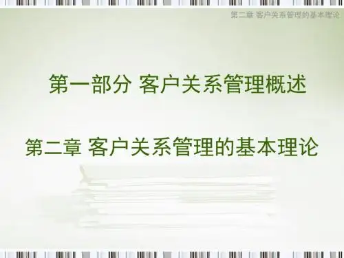 第二章-客户关系管理的基本理论