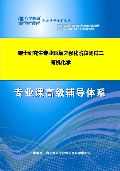 全国硕士研究生入学统一考试有机化学(强化阶段测评试卷二)