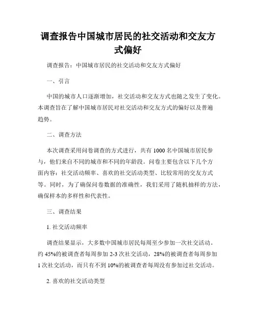 调查报告中国城市居民的社交活动和交友方式偏好