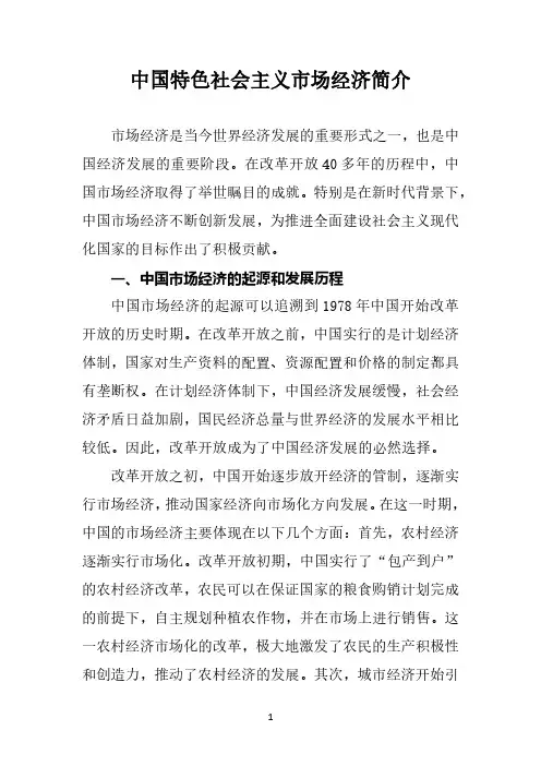 中国特色社会主义市场经济简介
