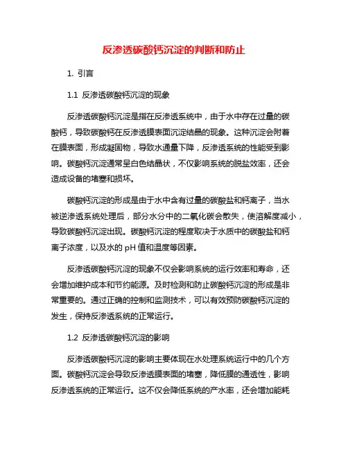 反渗透碳酸钙沉淀的判断和防止