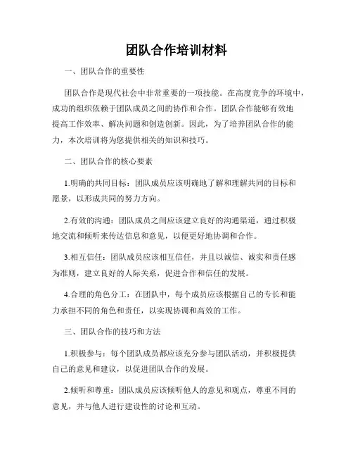 团队合作培训材料