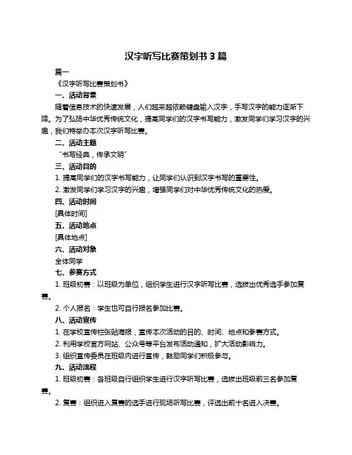 汉字听写比赛策划书3篇