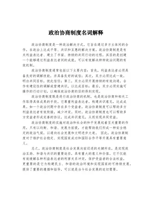 政治协商制度名词解释