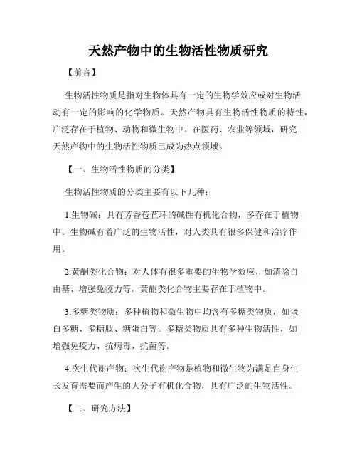 天然产物中的生物活性物质研究
