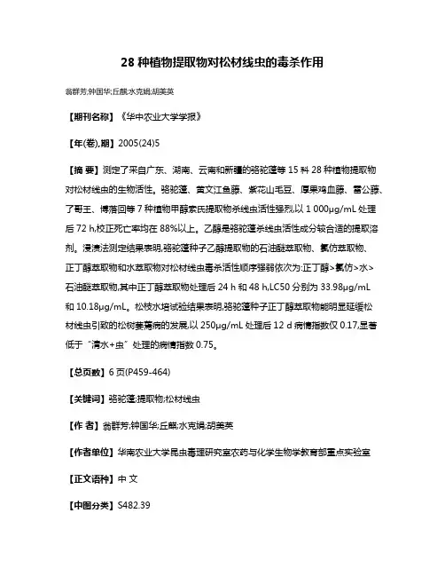 28种植物提取物对松材线虫的毒杀作用