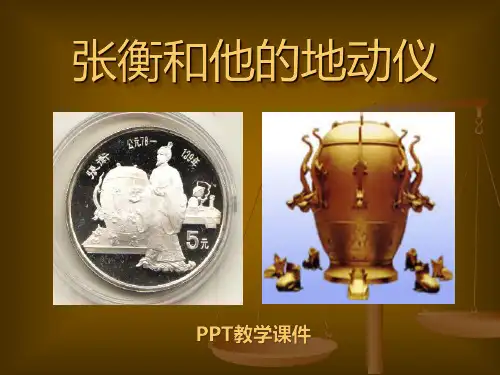 语文三下《张衡和他的地动仪》(2)PPT课件