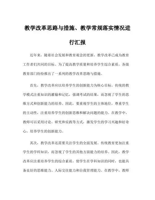 教学改革思路与措施、教学常规落实情况进行汇报