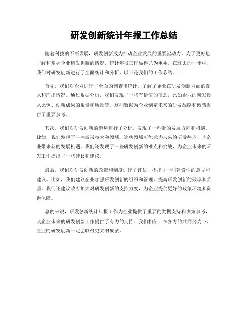 研发创新统计年报工作总结