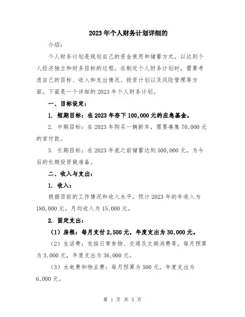2023年个人财务计划详细的