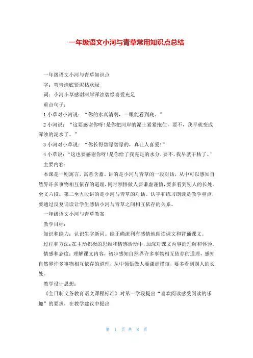 一年级语文小河与青草常用知识点总结