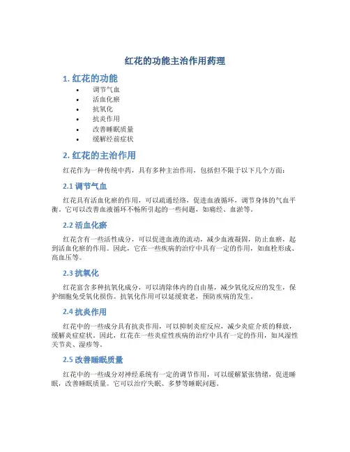 红花的功能主治作用药理