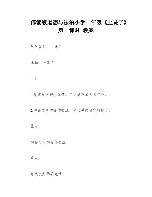 部编版道德与法治小学一年级《上课了》第二课时 教案