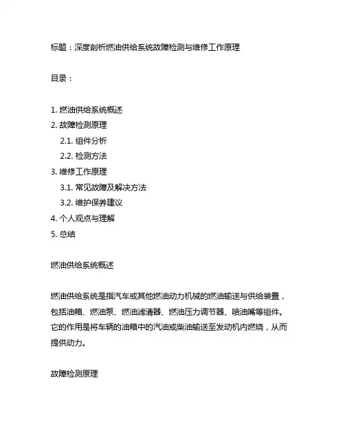 燃油供给系统故障检测与维修工作原理