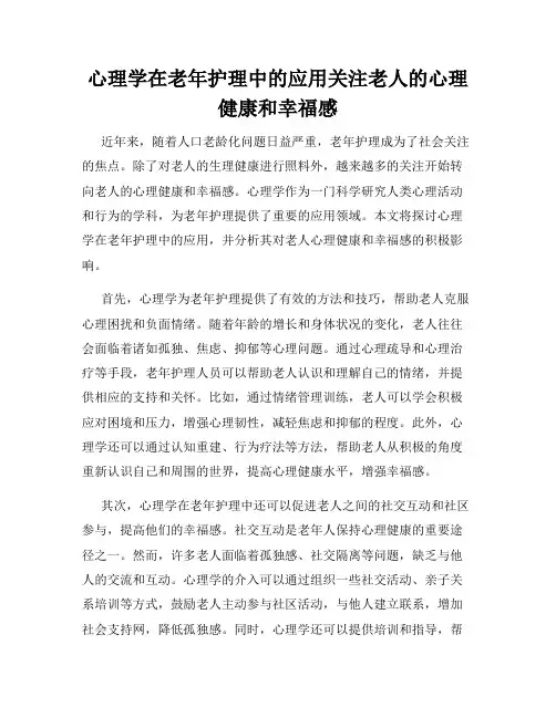 心理学在老年护理中的应用关注老人的心理健康和幸福感