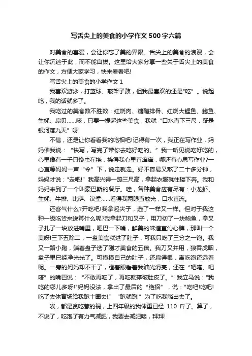 写舌尖上的美食的小学作文500字六篇
