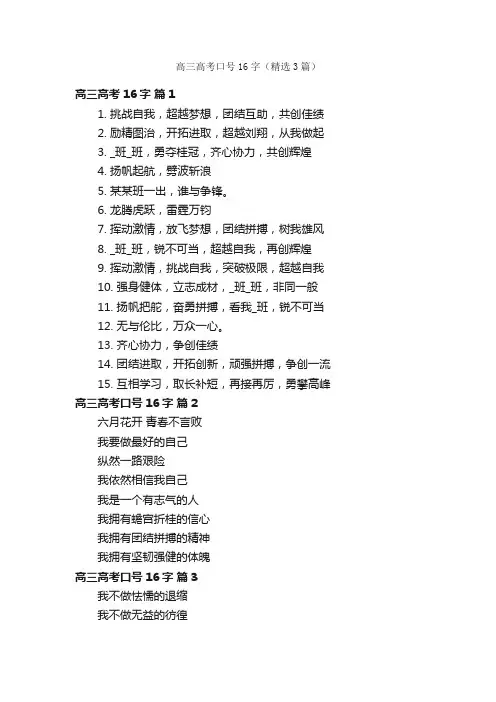 高三高考口号16字（精选3篇）