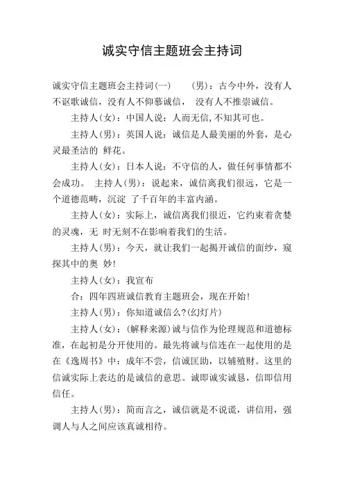 诚实守信主题班会主持词