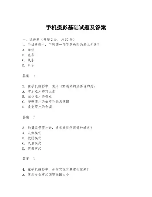 手机摄影基础试题及答案