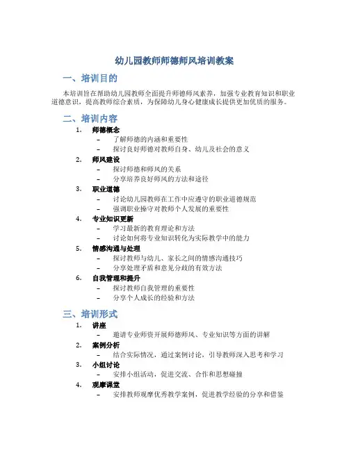 幼儿园教师师德师风培训教案