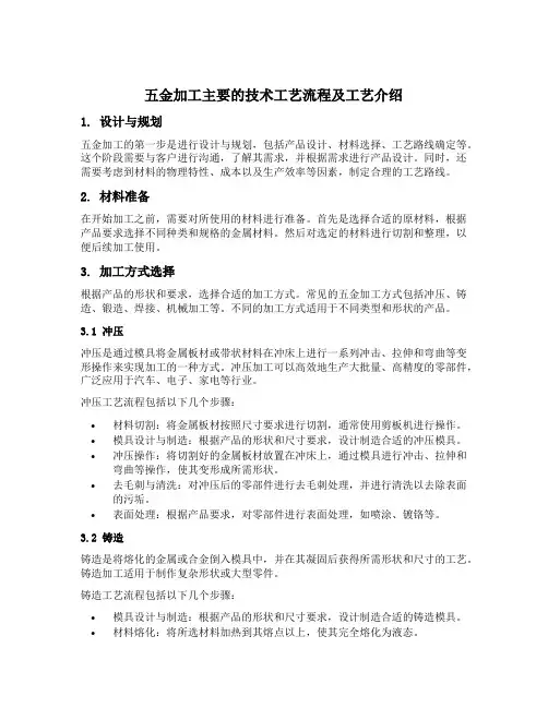五金加工主要的技术工艺流程及工艺介绍