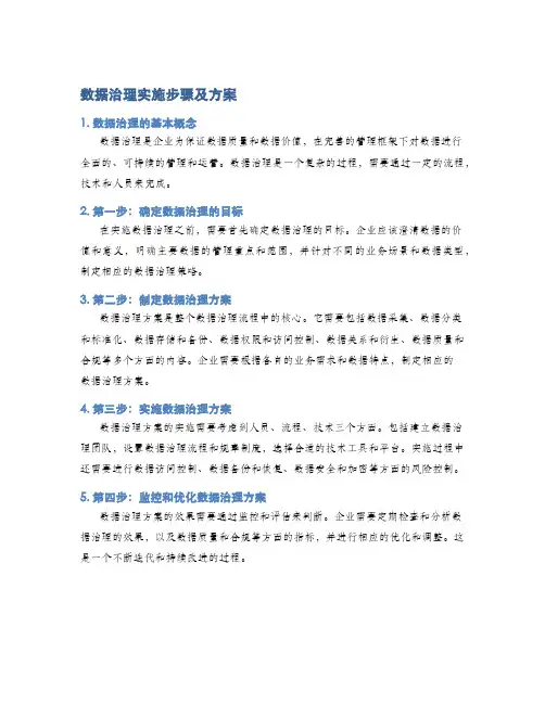 数据治理实施步骤及方案