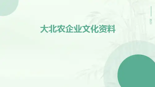 大北农企业文化资料