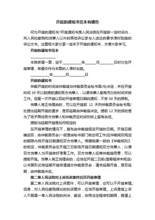开庭的通知书范本有哪些