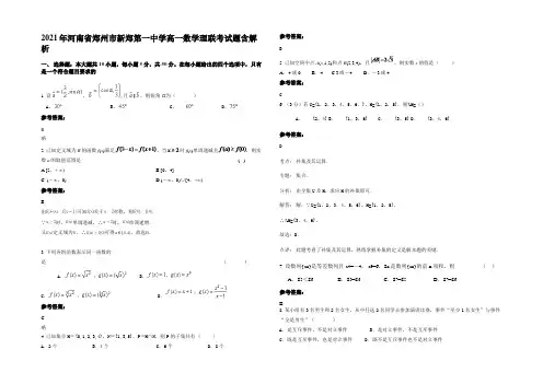 2021年河南省郑州市新郑第一中学高一数学理联考试题含解析