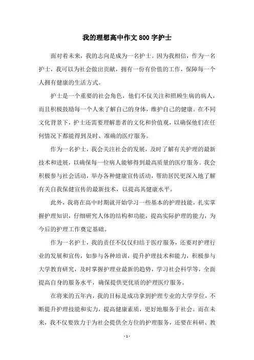 我的理想高中作文800字护士